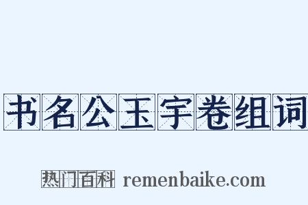 书名公玉宇卷组词是什么意思的图片